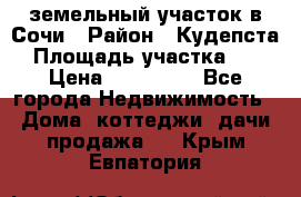 земельный участок в Сочи › Район ­ Кудепста › Площадь участка ­ 7 › Цена ­ 500 000 - Все города Недвижимость » Дома, коттеджи, дачи продажа   . Крым,Евпатория
